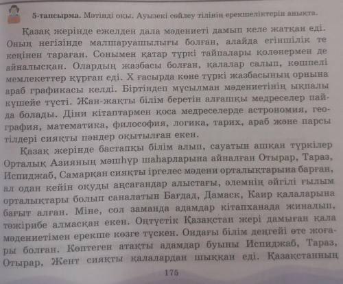 5-тапсырма. Мәтінді оқы. Ауызекі сөйлеу тілінің ерекшеліктерін анықта.​