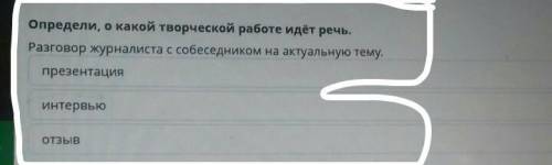 Определи, о какой творческой работе идёт речь. Разговор журналиста с собеседником на актуальную тему