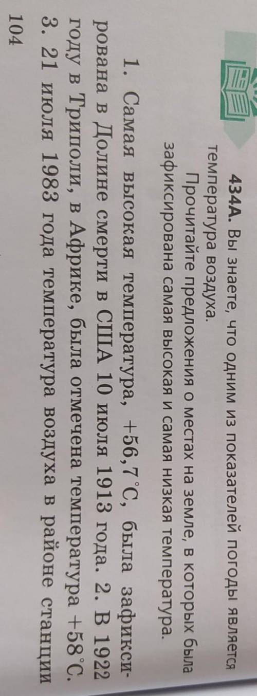 434A. Вы знаете, что одним из показателей погоды является температура воздуха.Прочитайте предложения