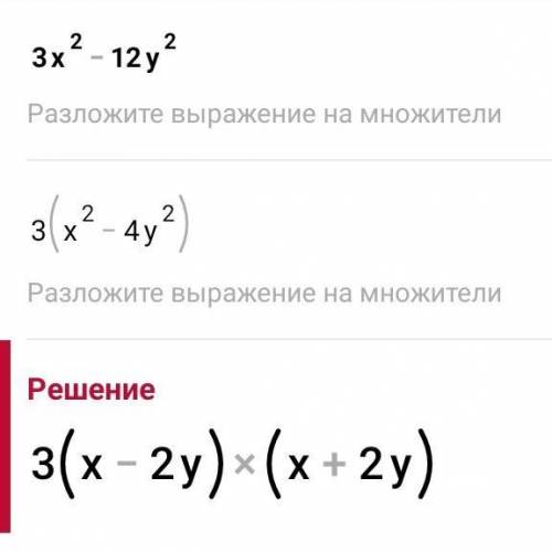 Розкласти на множники: 3Х²-12У²