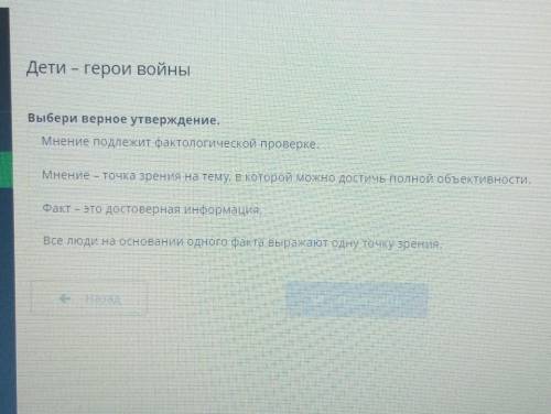 Дети – герой войныВыбери верное утверждение,Мнение подлежит фактологической проверке.Мнение - точка