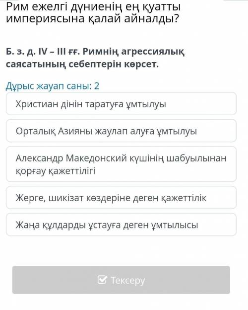 Б. з. д. IV – II ғғ. Римнің агрессиялық саясатының себептерін көрсет.Дұрыс жауап саны: 2​