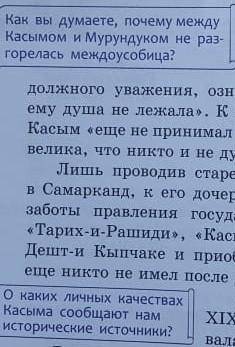 О каких личных качествах КАСЫМА сообщают нам исторические источники Сделайте ответ на два вопроса ​