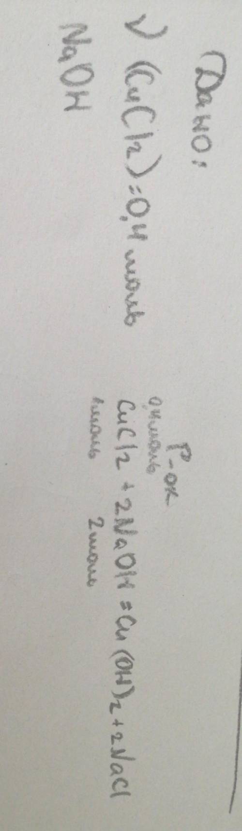 До розчину натрій гідроксид в надлишку долили розчин, що містить купрум (ll) хлорид кількістю речови