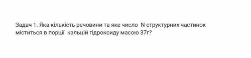 Яка кількість речовини та яке число N структурних частинок міститься в порції кальцій гідроксиду мас