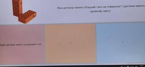 Яка цеглина чинить більший тиск на поверхню? (цеглини мають однакову масу)2обидві цеглини чинять одн