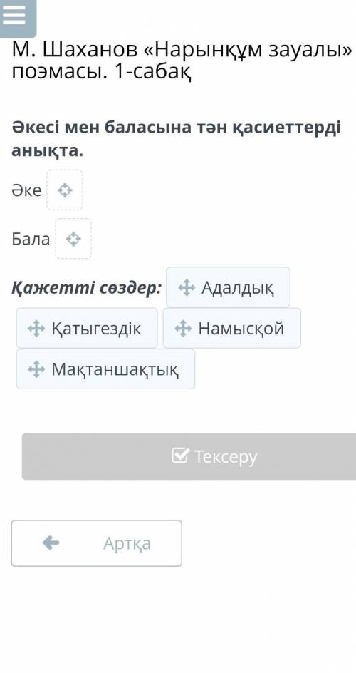 . Шаханов «Нарынқұм зауалы» поэмасы. 1-сабақ Әкесі мен баласына тән қасиеттерді анықта.ӘкеБалаҚажетт