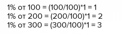 Че му равен 1% от чисел 100, 200, 300​