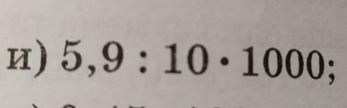 Дроби.Выполни действие:5,9:10*1000​