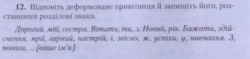 Відновіть деформоване привітання й запишіть його, розставивши розділові знаки