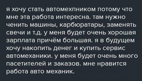 Написать сочинение про профессию «Автомеханик» 300 слов.