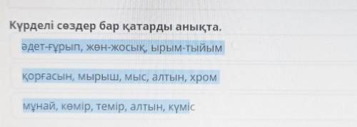 Күрделі сөздер бар қатарды анықта. әдет-ғұрып, жөн-жосық,ырым-тыйымқорғасын, мырыш, мыс, алтын, хром