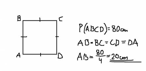 Периметр квадрата 80 см Найдите сторону квадрат дам 5 звёзд подпишусь поставлю лайк и зделаю самым л