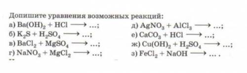 ХИМИКИ! Выберите 3 реакции так, чтобы в одной оставался осадок, во второй - газ, в третьей - вода. И