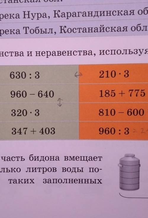 Составь равенства и неравенства, используя таблицу. 630 : 3210.3960 - 640185 + 775320.3810 - 600 - 2