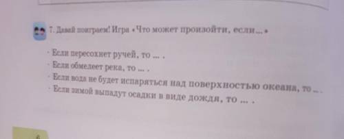 7. Давай поиграем! Игра «Что может произойти, если...» eЕсли пересохнет ручей, то ... .Если обмелеет