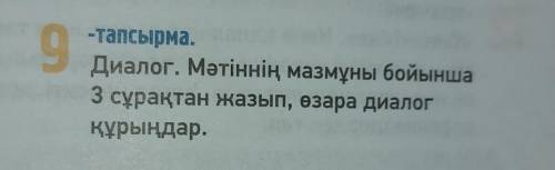 Диалог. Мәтіннің мазмұны бойынша 3 сұрақтан жазып, өзара диалог құрыңдар. текст:«Жигсо». «Белшекте,