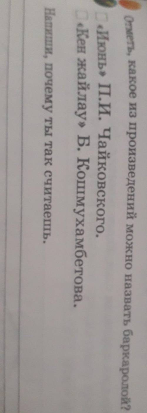 отметь, какое из произведений можно назвать баркалорой июнь П И чайковского кен жайлау Б кошмуханбет