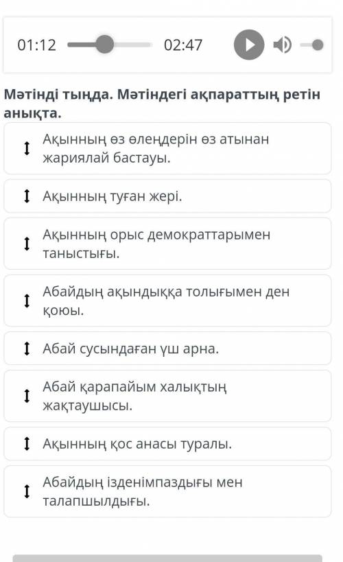 Абай - Дана, Абай - дара қазақта. Мәтінді тыңда. Мәтіндегі ақпараттың ретін анықта ​