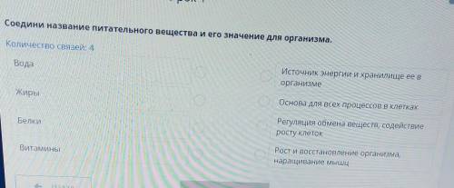 Соедини название питательного вещества и его значение для организма. Количество связей: 4ВодаИсточни