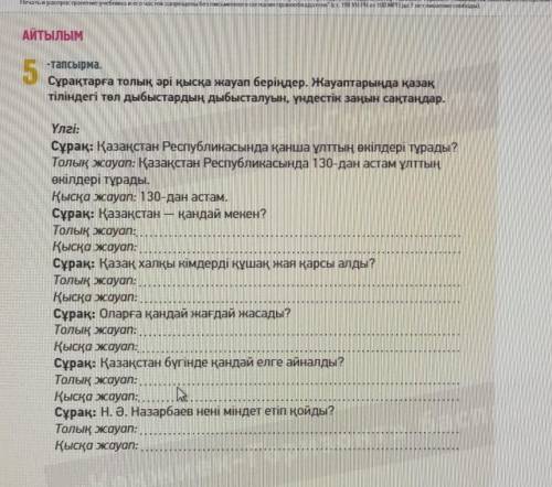 5-тапсырма. Сұрақтарға толық әрі қысқа жауап беріңдер. Жауаптарыңда қазақтіліндегі төл дыбыстардың д