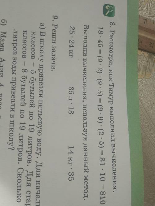 Рассмотри как Тимур выполнил вычисления. 18*45=(9*2)*(9*5)= (9*9)*(2*5)= 81*10=810