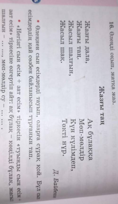 16. Өлеңді оқып, жатқа жаз. Жазғы таңЖазғы дала, ,Жазғы таң.Жасыл шалғын,Жасыл шақ.Ақ бұлаққаМөп-мөл