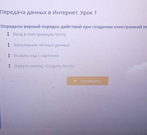 Определи верный порядок действий при создании электронной почты​