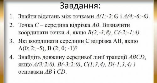 Завдання: 1. Знайти відстань між точками А(1;-2;6) і А(4;-6;-6).2. Точка C – середина відрізка AB. В