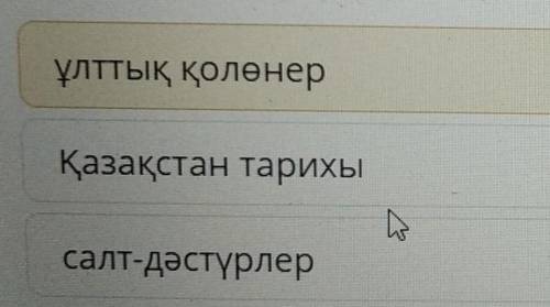 Өлеңді оқып, тақырыбын анықта.ұлттық қолөнерҚазақстан тарихысалт-дәстүрлер​