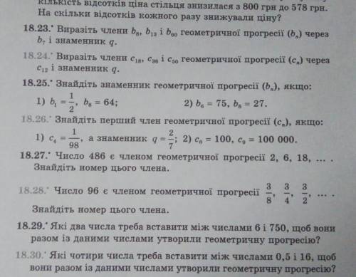 18.23.виразіть члени b8,b13,b60 геометричної прогресії (bn) через b7 і знаменник q До іть будьласка