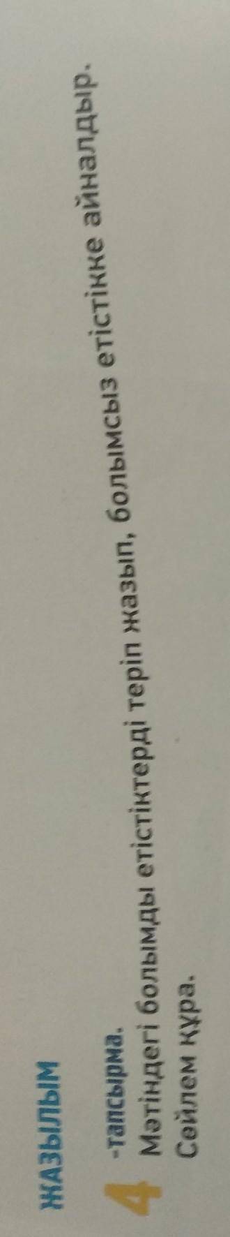 4 -тапсырма.Мәтіндегі болымды етістіктерді теріп жазып, болымсыз етістікке айналдыр.Сөйлем құра.​