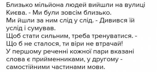 Складіть і заришіть речення зі словами (близько, услід так)щоб ці слова були то приймениками , то со