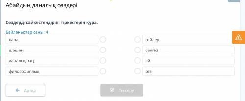 Абайдың даналық сөздері Сөздерді сәйкестендіріп, тіркестерін құра. Байланыстар саны: 4 қара шешен да