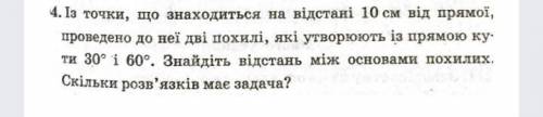 с точки, находящейся на расстоянии 10 см от прямой, проведены к ней две наклонные, образующие с прям