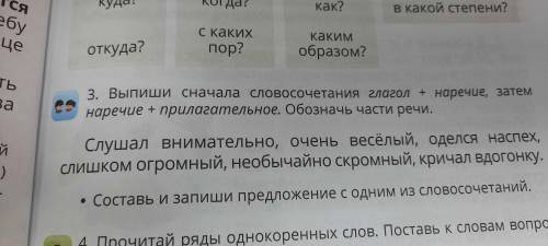 ВЫПИШИ СНАЧАЛА СЛОВОЧЕТАНИЯ ГЛАГОЛ+НАРЕЧИЕ, ЗАТЕМ НАРЕЧИЕ+ПРИЛОГАТЕЛЬНОЕ. ОБОЗНАЧЬ ЧАСТИ РЕЧИ.