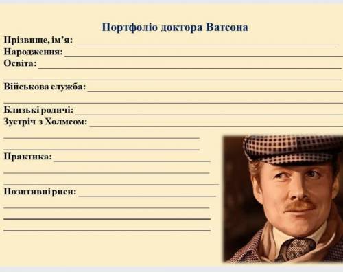 досьє на шерлока ватсона зробіть до 18:00 будь ласкахто ответит не по теме тому бан​