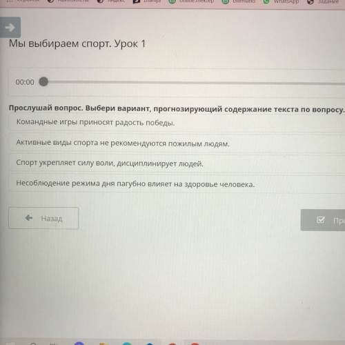 Мы выбираем спорт. Урок 1 00:00 Прослушай вопрос. Выбери вариант, прогнозирующий содержание текста п