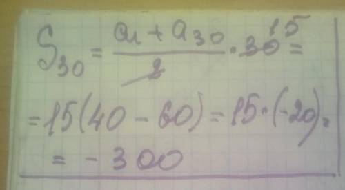 Знайдіть суму перших тридцяти членів арифметичної прогресії (an) якщо а1=40 а30= -60​