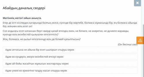 Абайдың даналық сөздері Мәтіннің негізгі ойын анықта. Егер де есті кісілердің қатарында болғың келсе