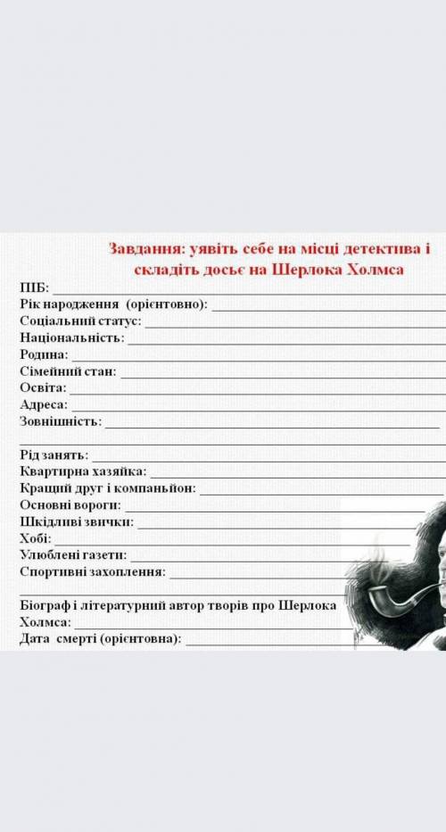 досьє на шерлока холмса зробіть до 18:00 будь ласкахто ответит не по теме тому бан отвечать на вопро