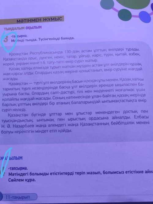 ЖАЗЫЛЫМ 4-тапсырма.Мәтіндегі болымды етістіктерді теріп жазып, болымсыз етістікке айналдыр.Сөйлем құ