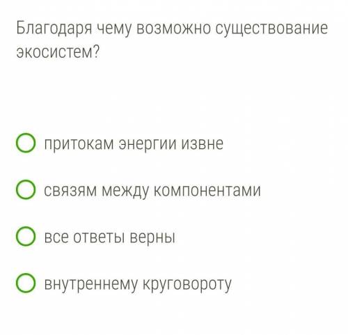 Благодаря чему возможно существование экосистем? ​