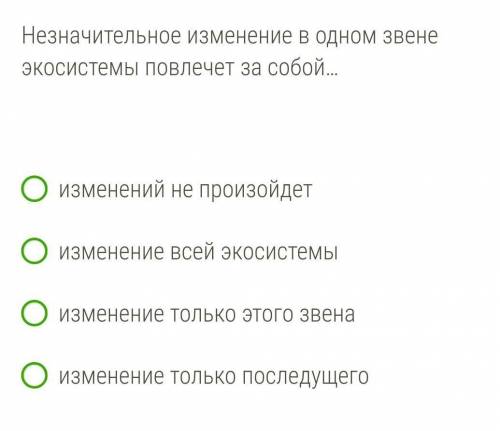 Незначительное изменение в одном звене экосистемы повлечет за собой… ​