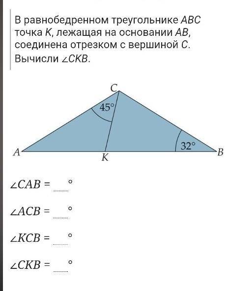 Вычисление углов треугольника В равнобедренном треугольнике АВС точка К, лежащая на основании АВ, со