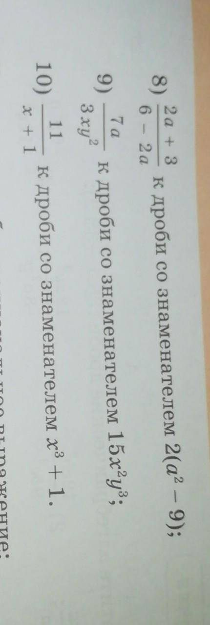Приведите алгебраическую дробь:Только 10​