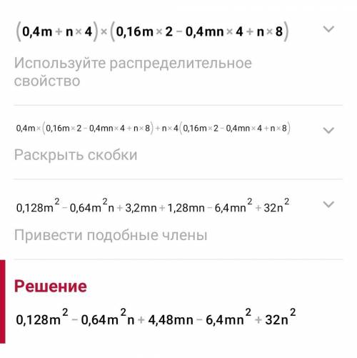 Выполни умножение: (0,4m+n4)⋅(0,16m2−0,4mn4+n8).