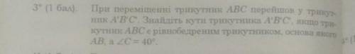 При переміщенні трикутник АВС перейшов у трикутник A'B'C'. Знайдіть кути трикутника A'B'C', якщо три