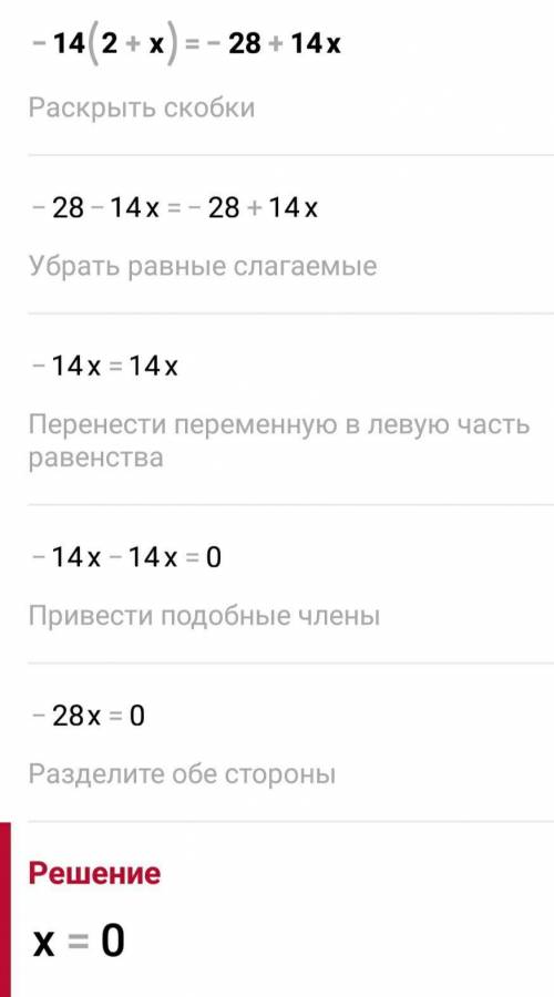 Будет ли равенство верным?−14⋅(2+x)=−28+14x. ​