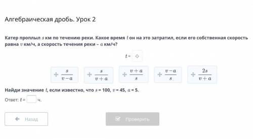 Катер плыл s км по течению реки. Какое время t он на это затратил, если собственная скорость равна v